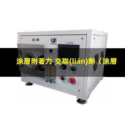 涂層附著力 交聯(lián)劑